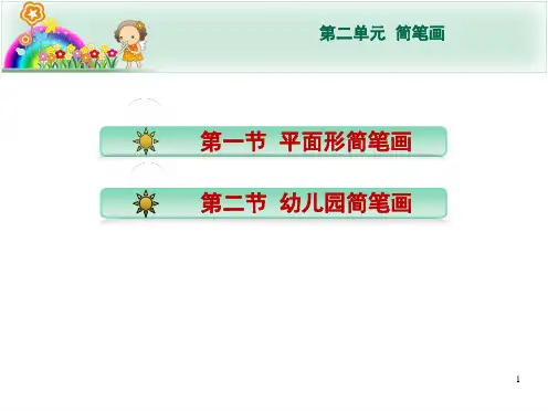 学前教育专业简笔画课堂PPT课件