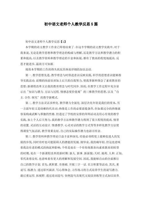 初中语文老师个人教学反思5篇