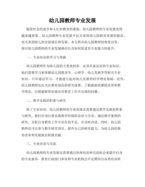 幼儿园教师专业发展