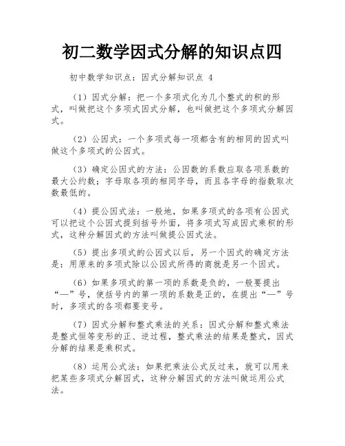 初二数学因式分解的知识点四