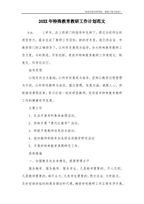 20XX年特殊教育教研工作计划范文