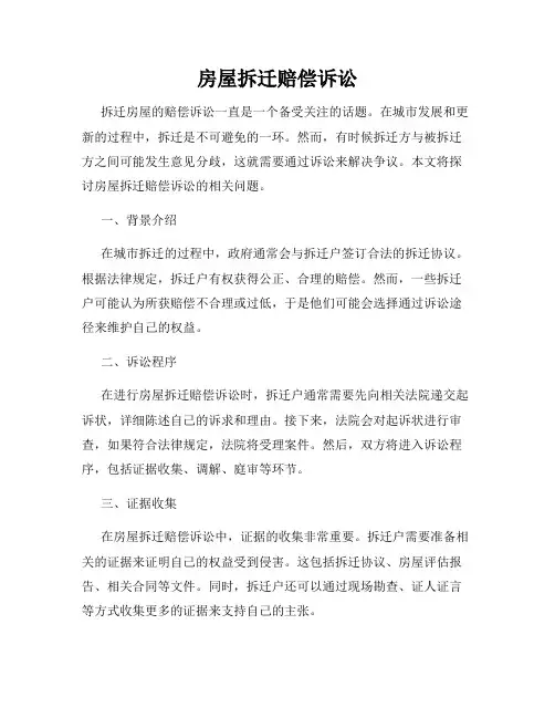 房屋拆迁赔偿诉讼