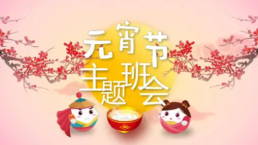元宵节主题班会PPT课件