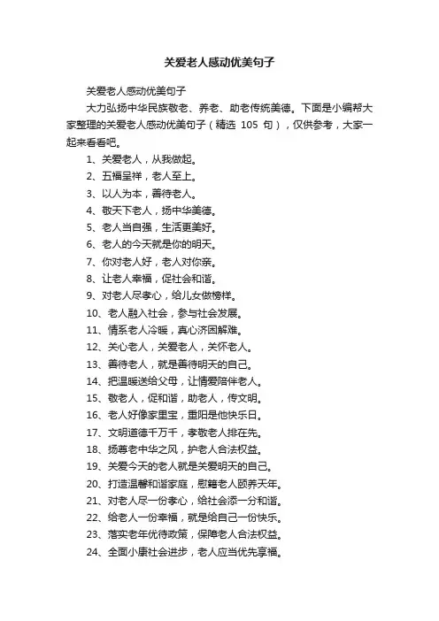 关爱老人感动优美句子（精选105句）