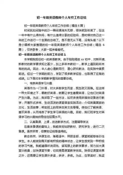 初一年级英语教师个人年终工作总结（精选6篇）