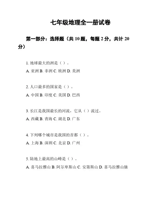七年级地理全一册试卷