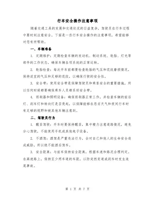 行车安全操作注意事项（三篇）
