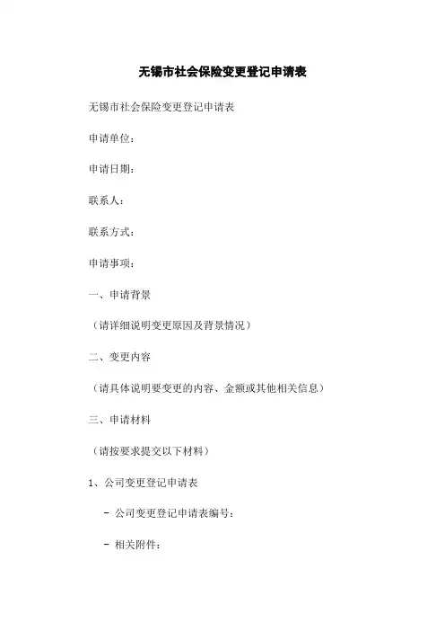 无锡市社会保险变更登记申请表