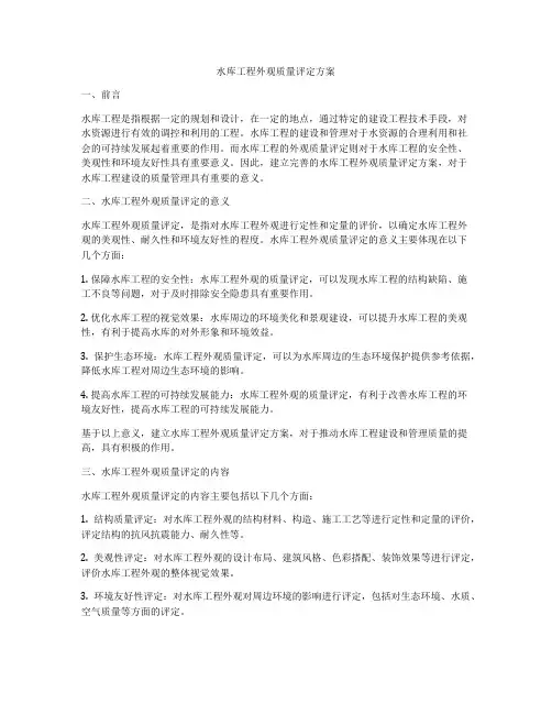 水库工程外观质量评定方案