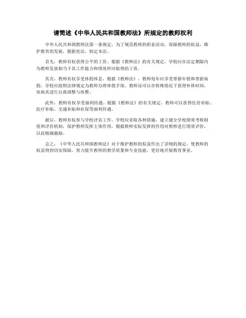 请简述《中华人民共和国教师法》所规定的教师权利