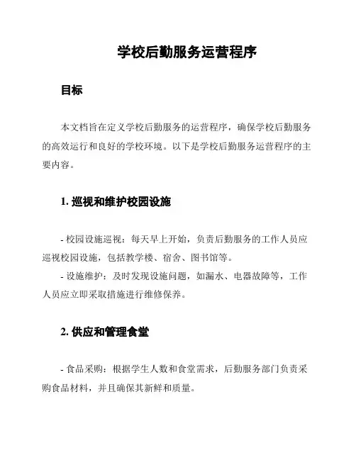 学校后勤服务运营程序