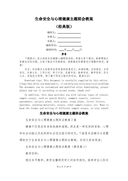 生命安全与心理健康主题班会教案
