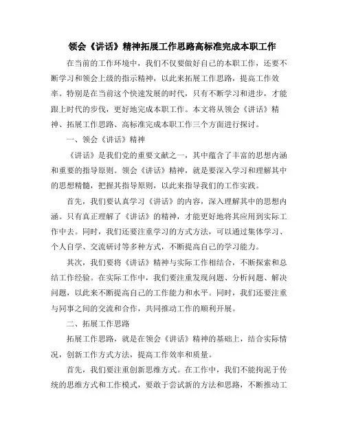 领会《讲话》精神拓展工作思路高标准完成本职工作