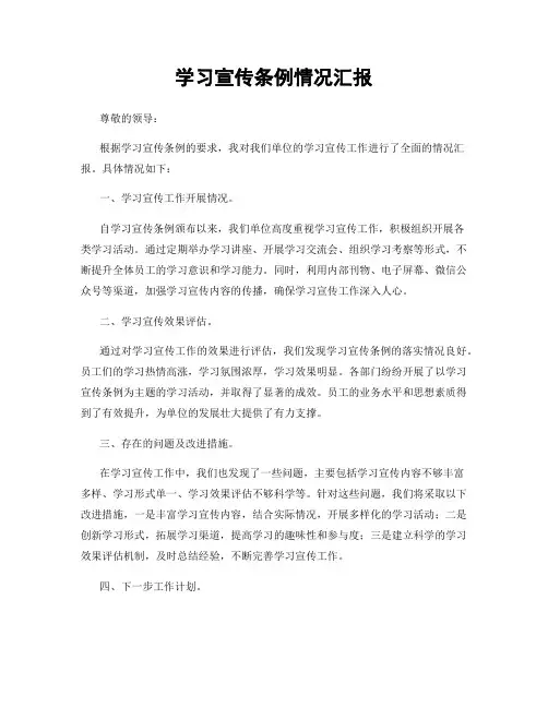 学习宣传条例情况汇报