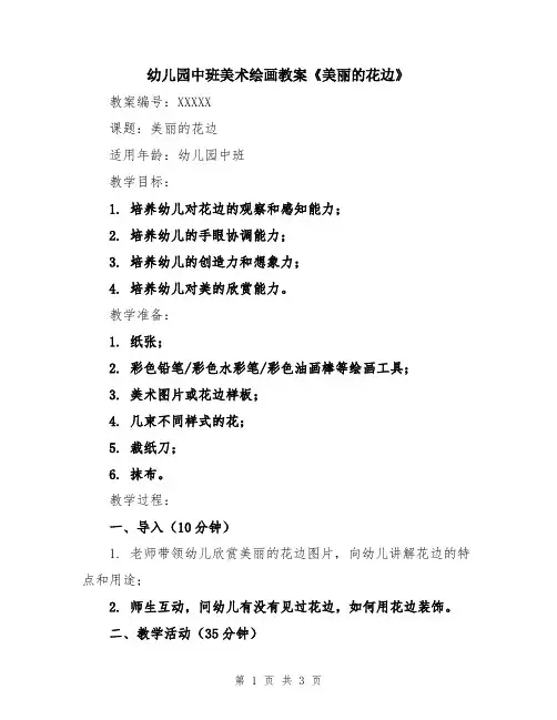 幼儿园中班美术绘画教案《美丽的花边》