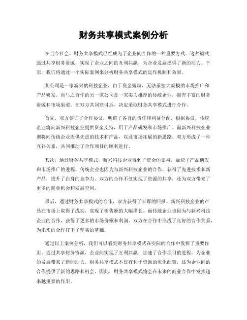 财务共享模式案例分析