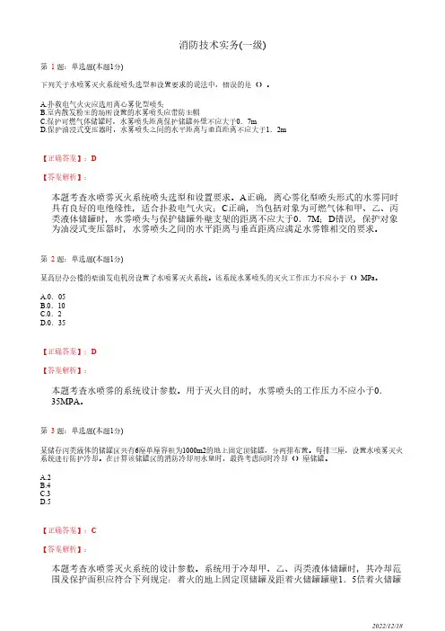 注册消防工程师《消防安全技术实务》水喷雾灭火系统26道(带答案解析)