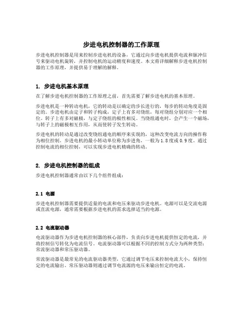 步进电机控制器的工作原理