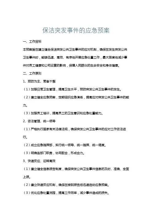 保洁突发事件的应急预案