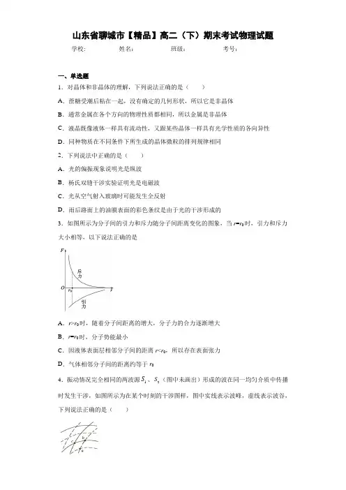 高中山东省聊城市高二(下)期末考试物理试题[答案解析]