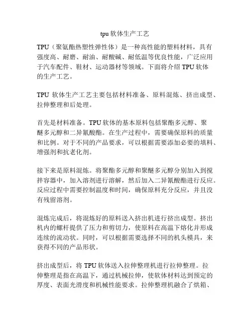 tpu软体生产工艺