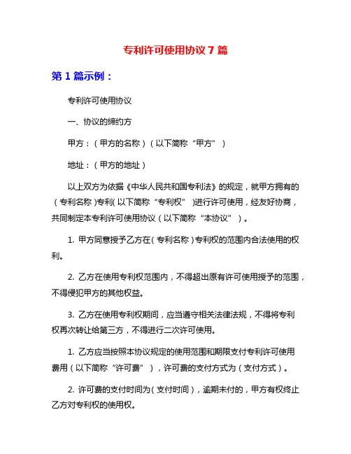 专利许可使用协议7篇