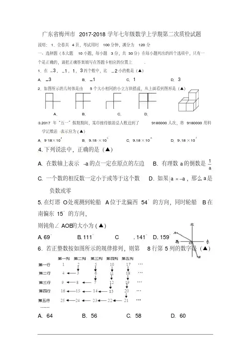 2017-2018学年七年级数学上册第二次质检试题