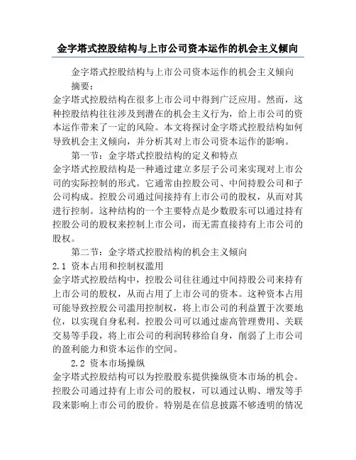 金字塔式控股结构与上市公司资本运作的机会主义倾向
