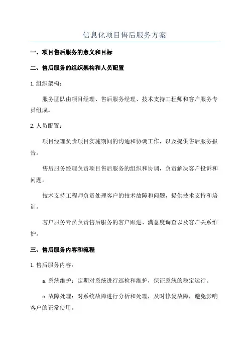 信息化项目售后服务方案