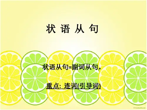 新航道雅思语法 状语从句