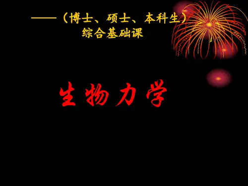 生物力学 第一章   概论