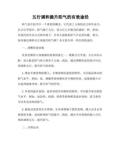 五行调和提升阳气的有效途径
