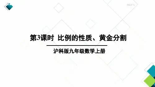 沪科版九上数学第3课时  比例的性质、黄金分割 