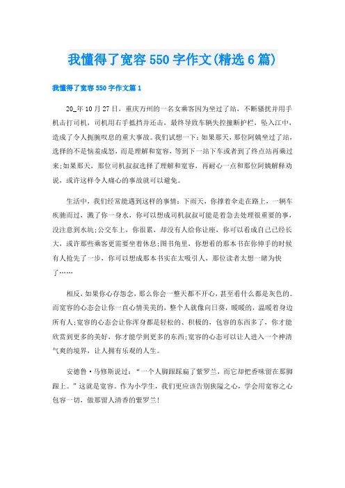 我懂得了宽容550字作文(精选6篇)