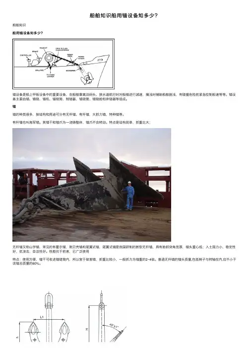 船舶知识船用锚设备知多少？