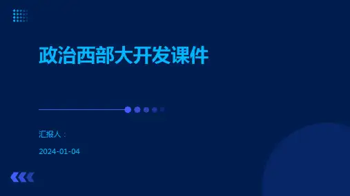 政治西部大开发课件