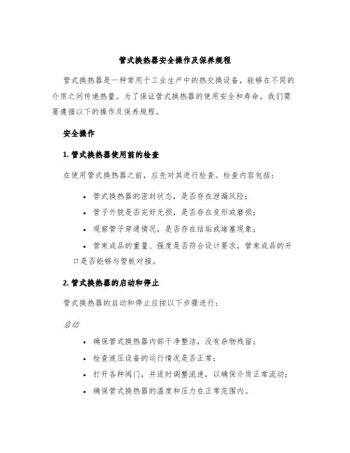 管式换热器安全操作及保养规程