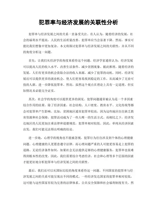 犯罪率与经济发展的关联性分析