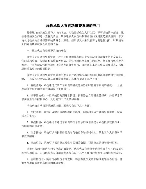 浅析地铁火灾自动报警系统的应用