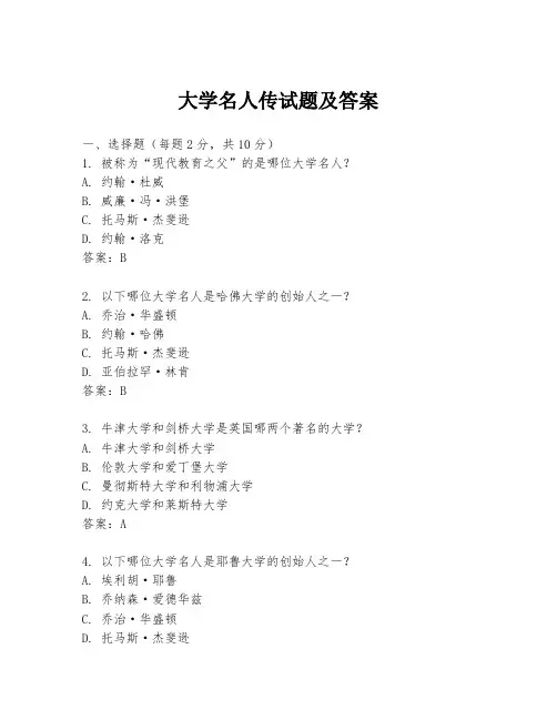 大学名人传试题及答案