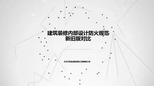 建筑装修内部设计防火规范新旧对比
