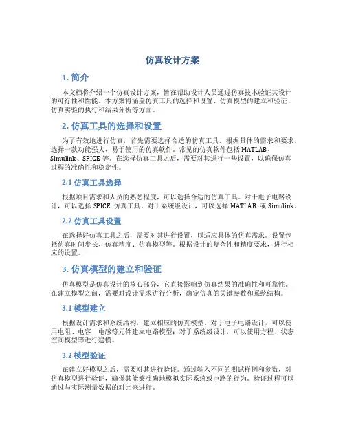 仿真设计方案