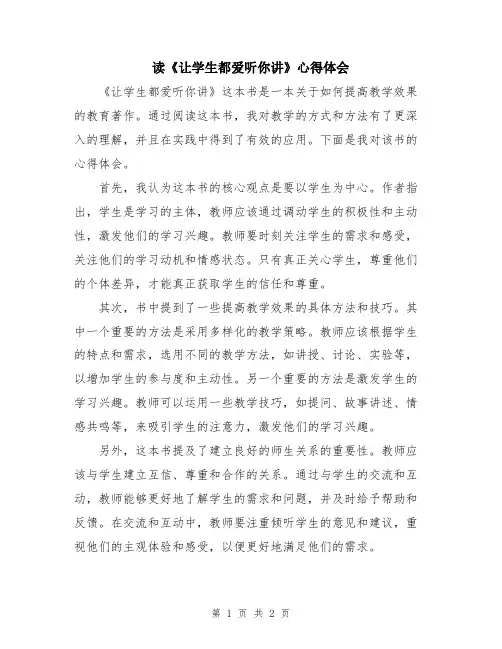 读《让学生都爱听你讲》心得体会