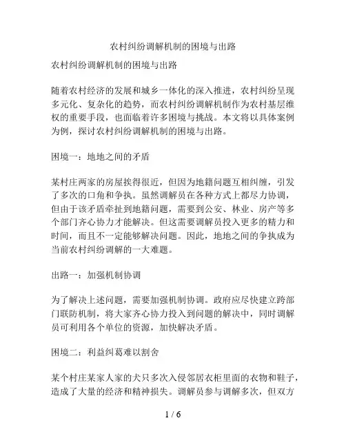 农村纠纷调解机制的困境与出路