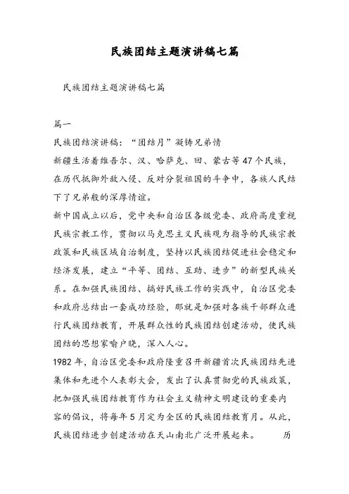 民族团结主题演讲稿七篇-精选范文