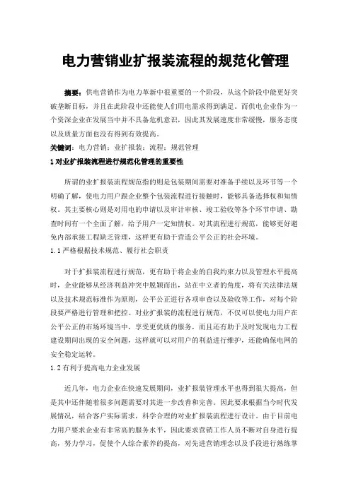 电力营销业扩报装流程的规范化管理