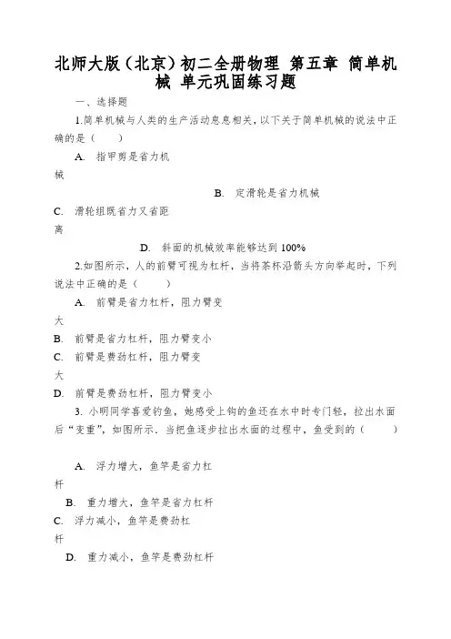北师大版(北京)初二全册物理第五章简单机械单元巩固练习题