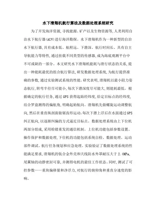 水下滑翔机航行算法及数据处理系统研究