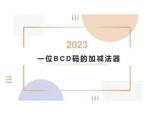 一位BCD码加减法器