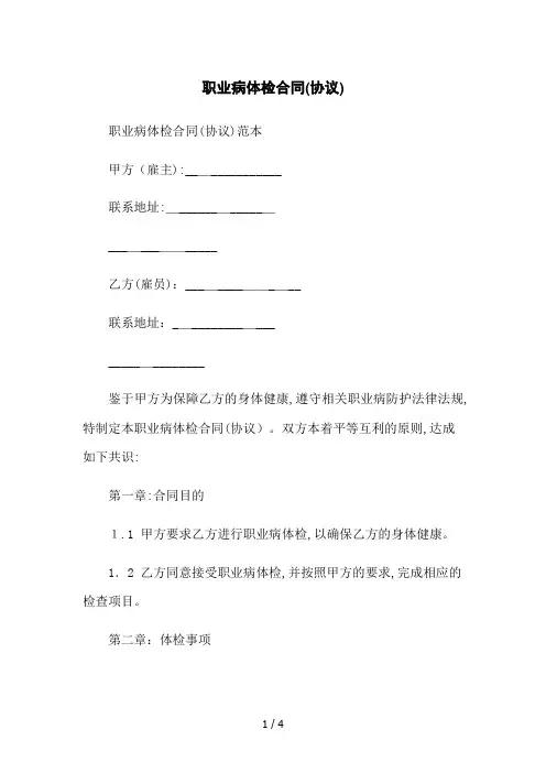 职业病体检合同(协议)